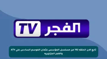 تابع الآن الحلقة 192 من مسلسل المؤسس عثمان الموسم السادس على ATV والفجر الجزائرية
